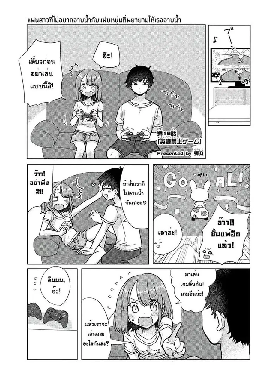 Girlfriend Who Absolutely Doesn't Want to Take a Bath VS Boyfriend Who Absolutely Wants Her to Take a Bath ตอนที่ 19 หน้า 1