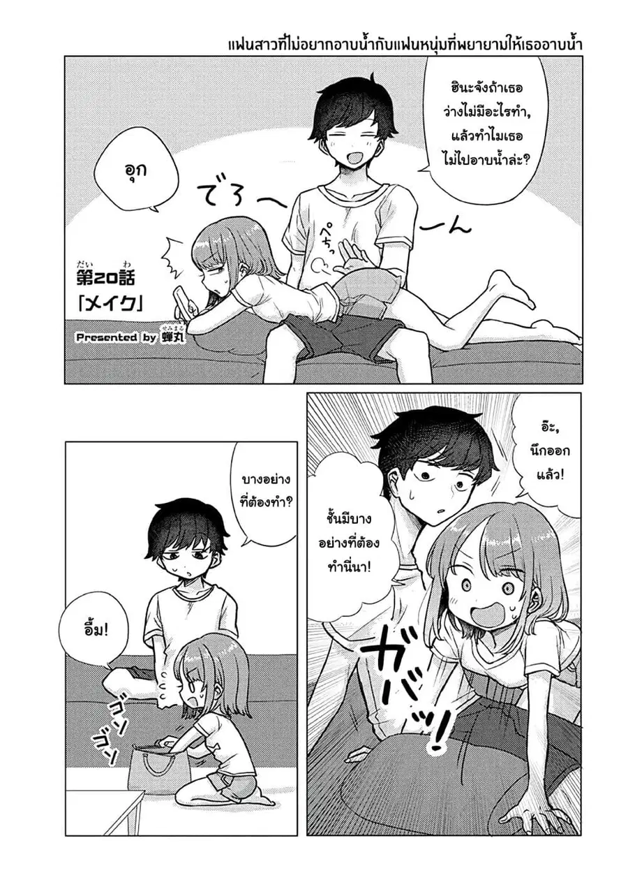 Girlfriend Who Absolutely Doesn't Want to Take a Bath VS Boyfriend Who Absolutely Wants Her to Take a Bath ตอนที่ 20 หน้า 1