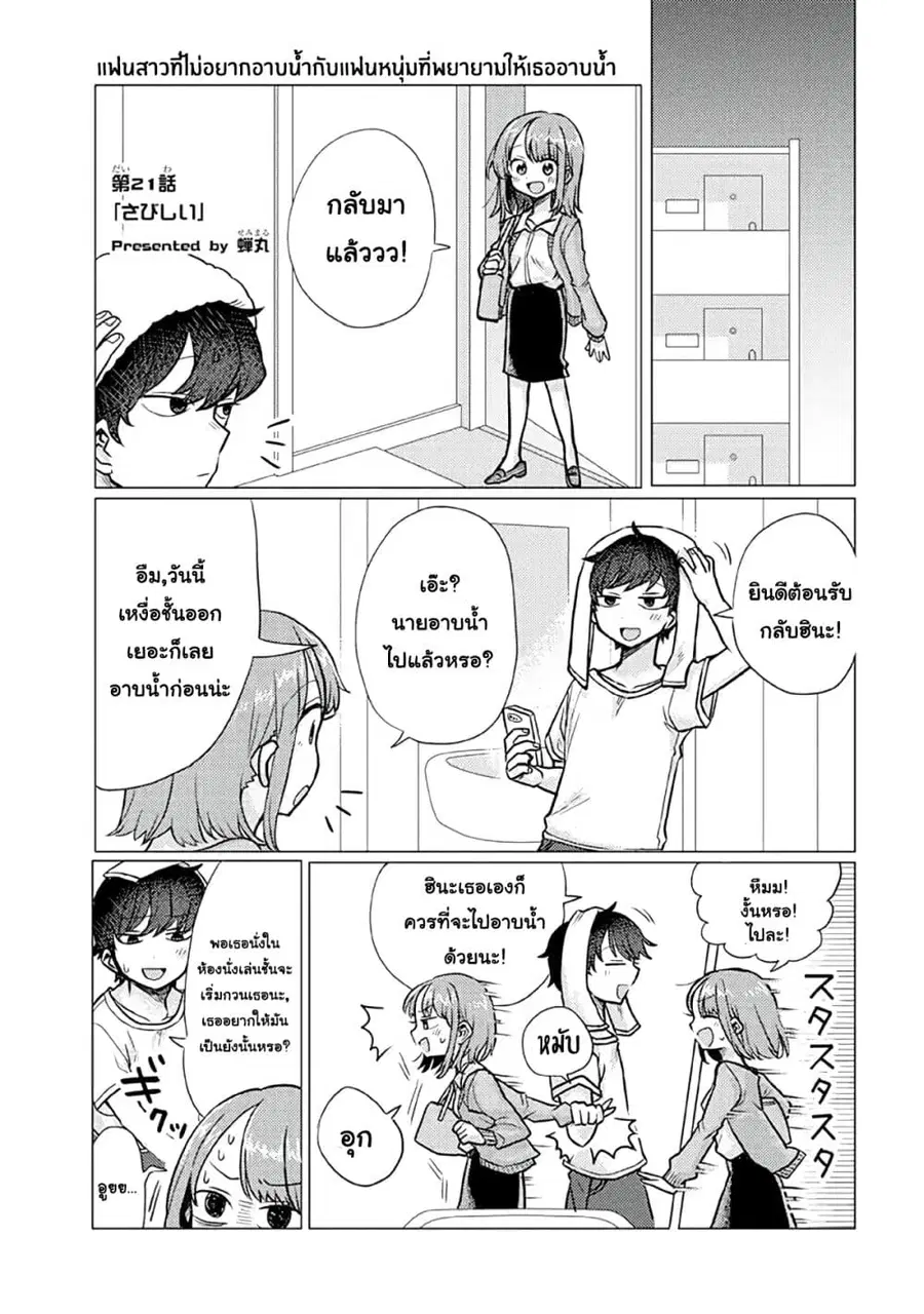 Girlfriend Who Absolutely Doesn't Want to Take a Bath VS Boyfriend Who Absolutely Wants Her to Take a Bath ตอนที่ 21 หน้า 1