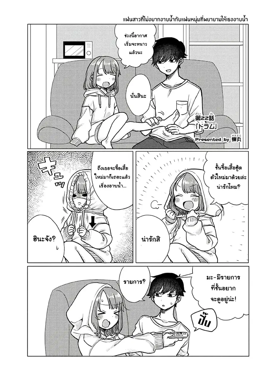 Girlfriend Who Absolutely Doesn't Want to Take a Bath VS Boyfriend Who Absolutely Wants Her to Take a Bath ตอนที่ 22 หน้า 1