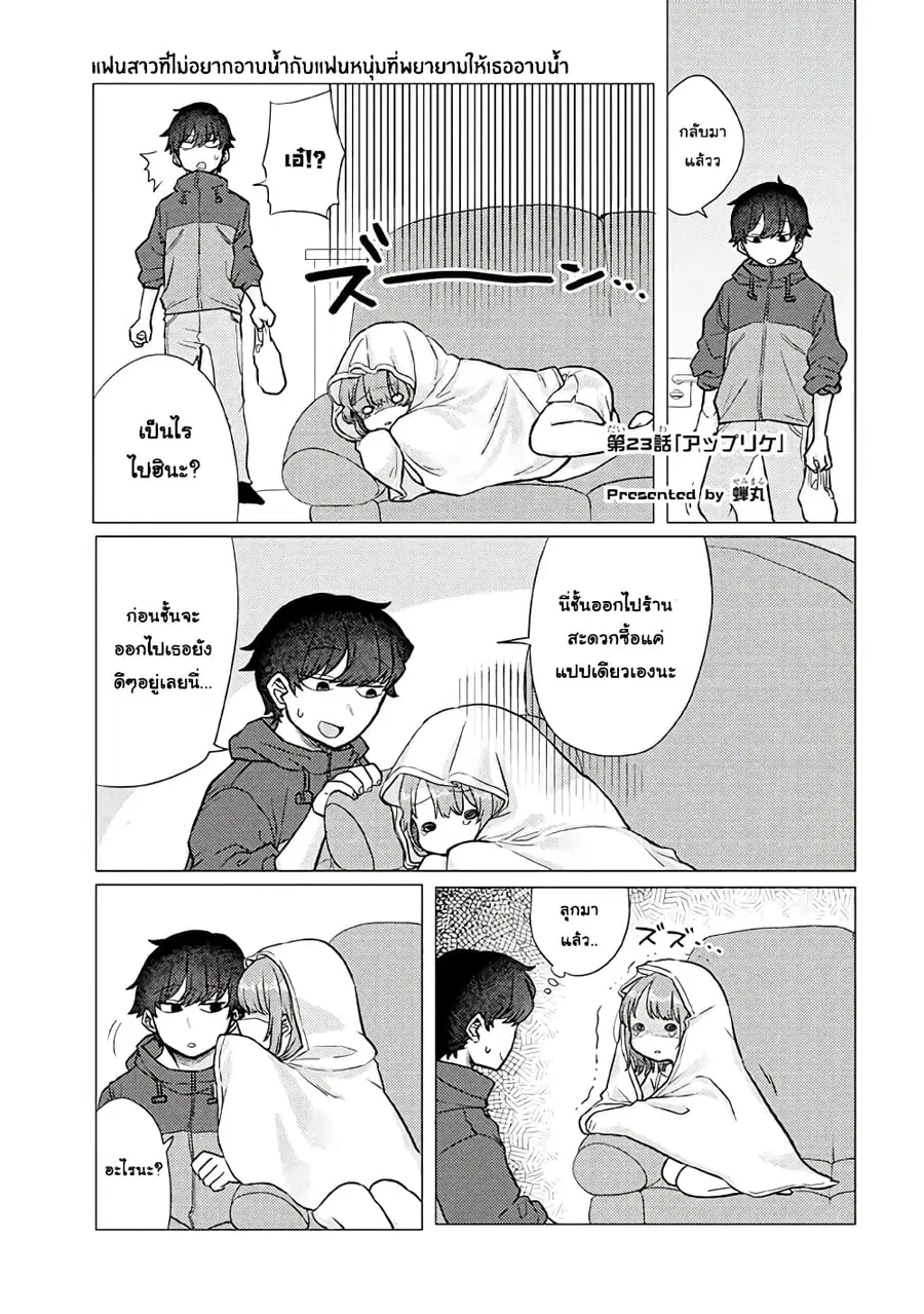 Girlfriend Who Absolutely Doesn't Want to Take a Bath VS Boyfriend Who Absolutely Wants Her to Take a Bath ตอนที่ 23 หน้า 1