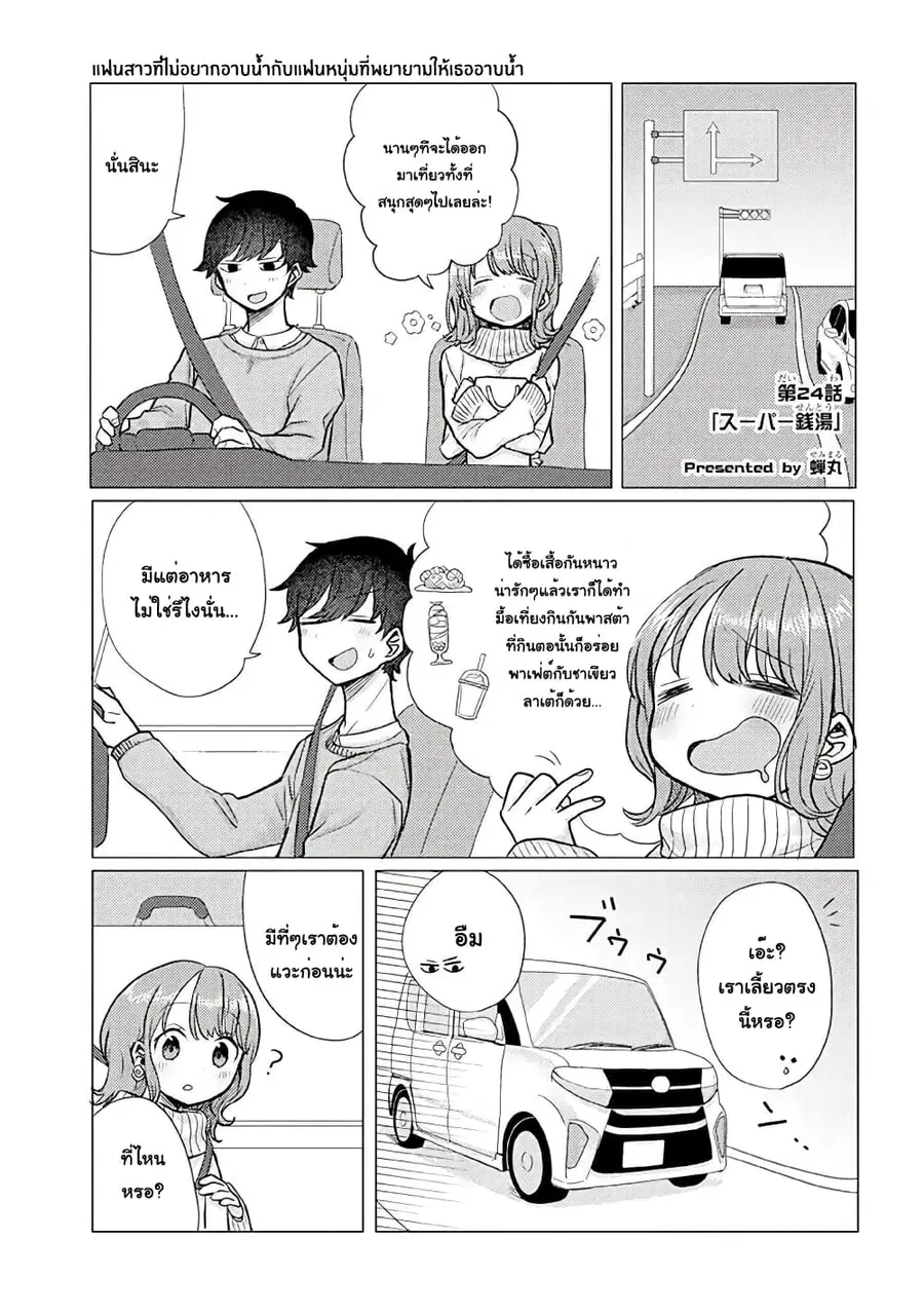 Girlfriend Who Absolutely Doesn't Want to Take a Bath VS Boyfriend Who Absolutely Wants Her to Take a Bath ตอนที่ 24 หน้า 1