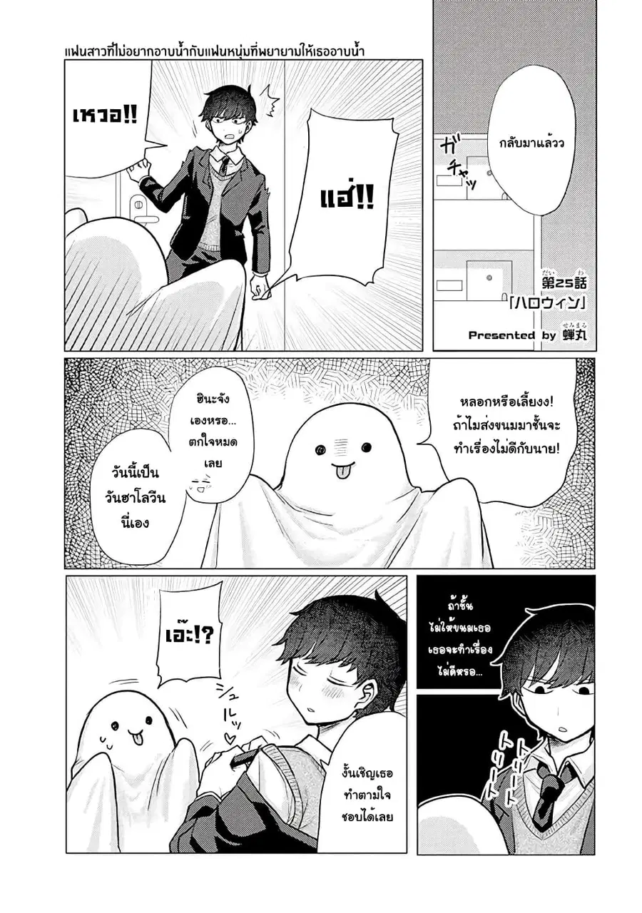 Girlfriend Who Absolutely Doesn't Want to Take a Bath VS Boyfriend Who Absolutely Wants Her to Take a Bath ตอนที่ 25 หน้า 1