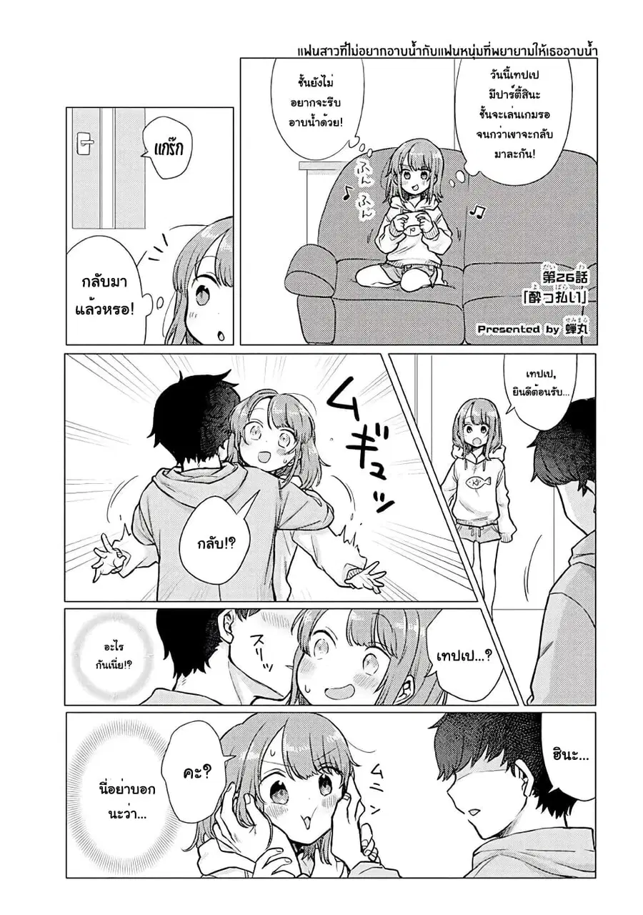 Girlfriend Who Absolutely Doesn't Want to Take a Bath VS Boyfriend Who Absolutely Wants Her to Take a Bath ตอนที่ 26 หน้า 1