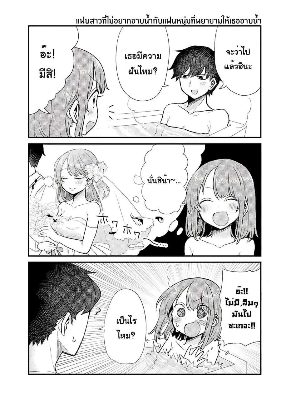 Girlfriend Who Absolutely Doesn't Want to Take a Bath VS Boyfriend Who Absolutely Wants Her to Take a Bath ตอนที่ 26.5 หน้า 1