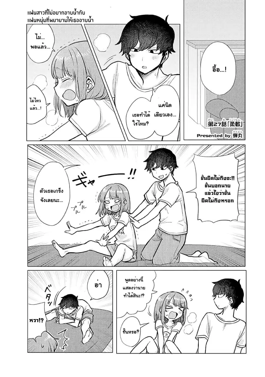Girlfriend Who Absolutely Doesn't Want to Take a Bath VS Boyfriend Who Absolutely Wants Her to Take a Bath ตอนที่ 27 หน้า 1