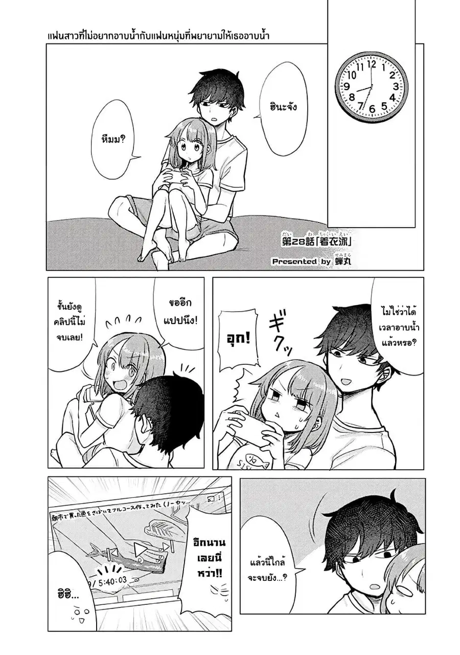 Girlfriend Who Absolutely Doesn't Want to Take a Bath VS Boyfriend Who Absolutely Wants Her to Take a Bath ตอนที่ 28 หน้า 1