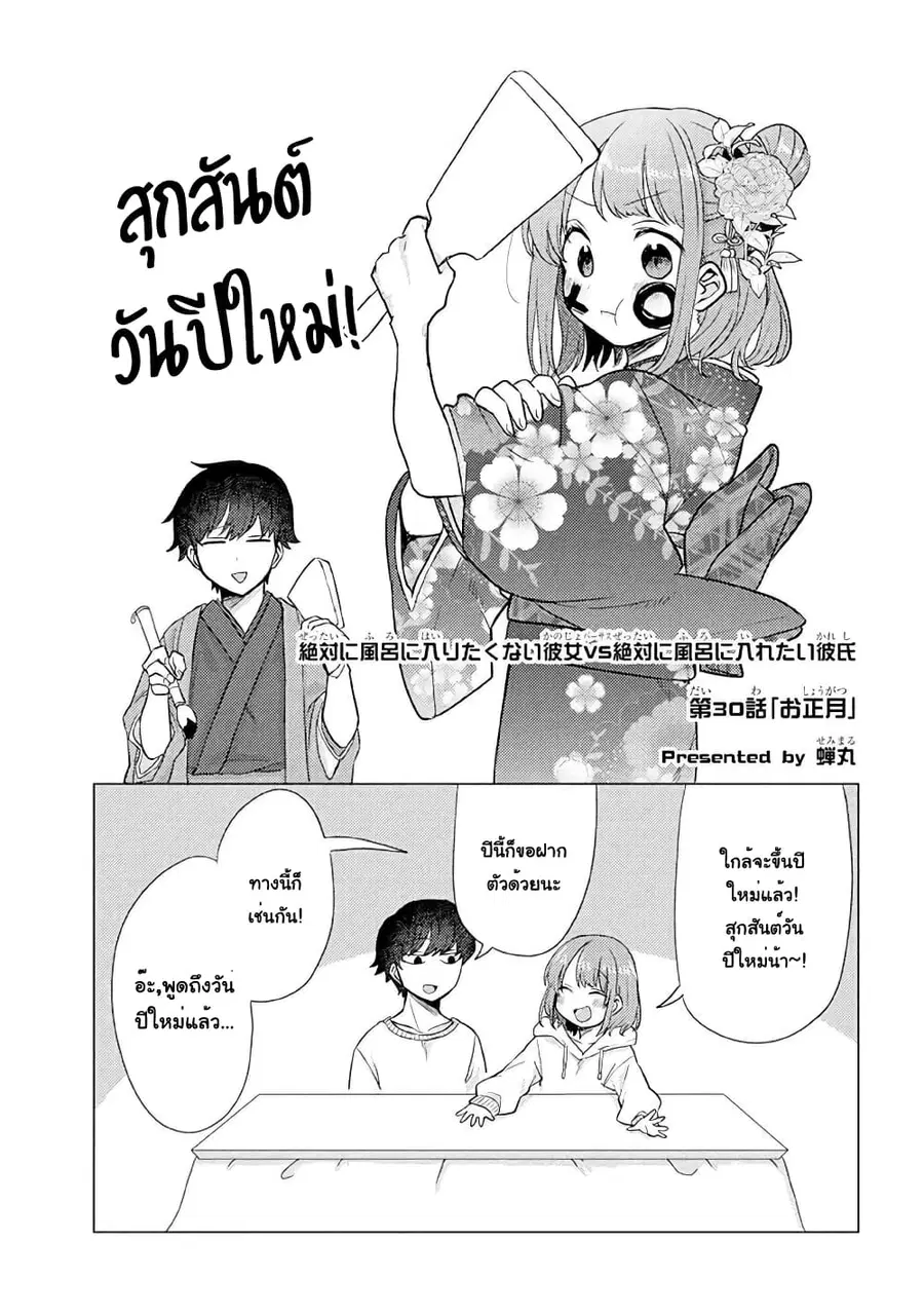 Girlfriend Who Absolutely Doesn't Want to Take a Bath VS Boyfriend Who Absolutely Wants Her to Take a Bath ตอนที่ 30 หน้า 1