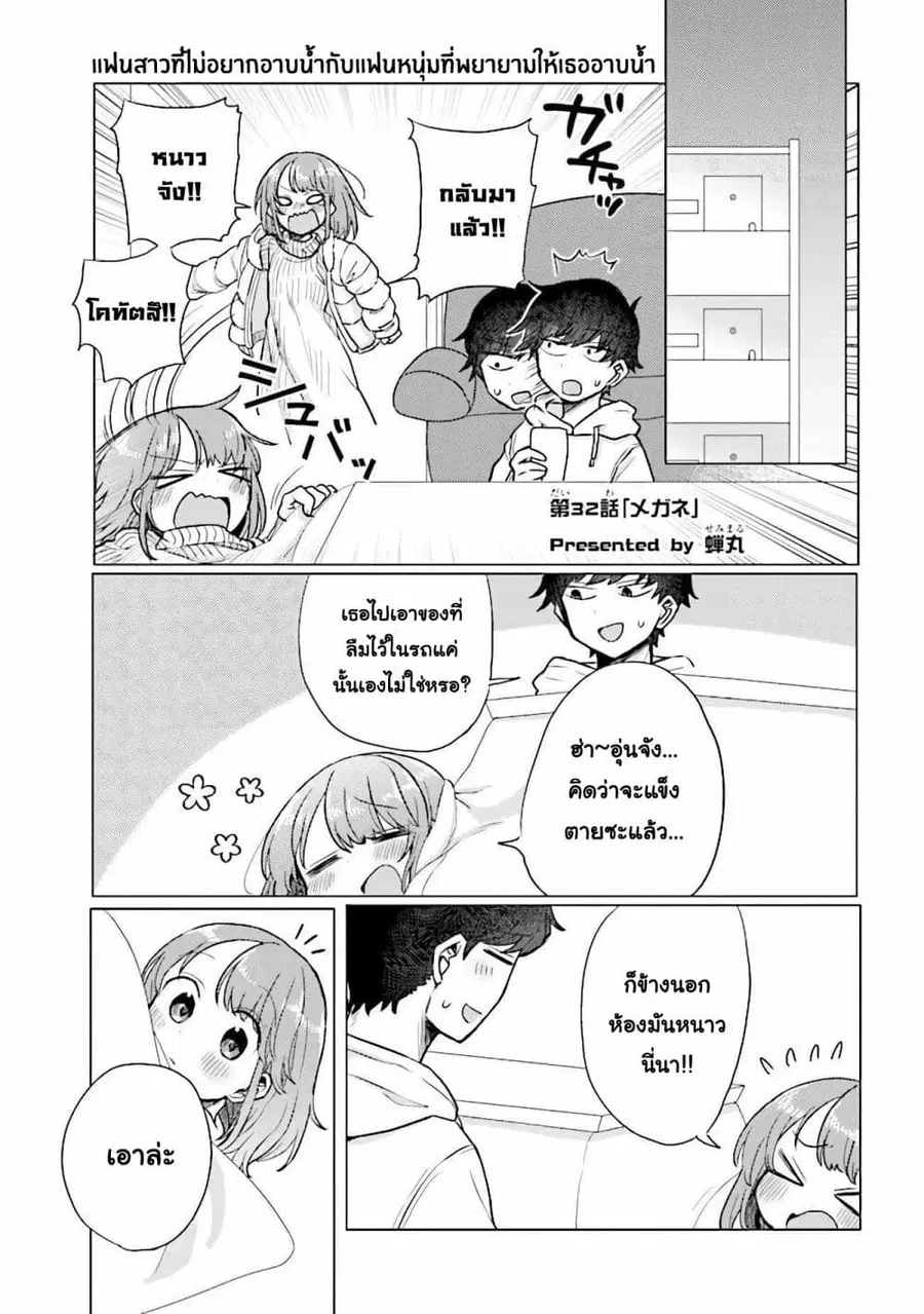 Girlfriend Who Absolutely Doesn't Want to Take a Bath VS Boyfriend Who Absolutely Wants Her to Take a Bath ตอนที่ 32 หน้า 1