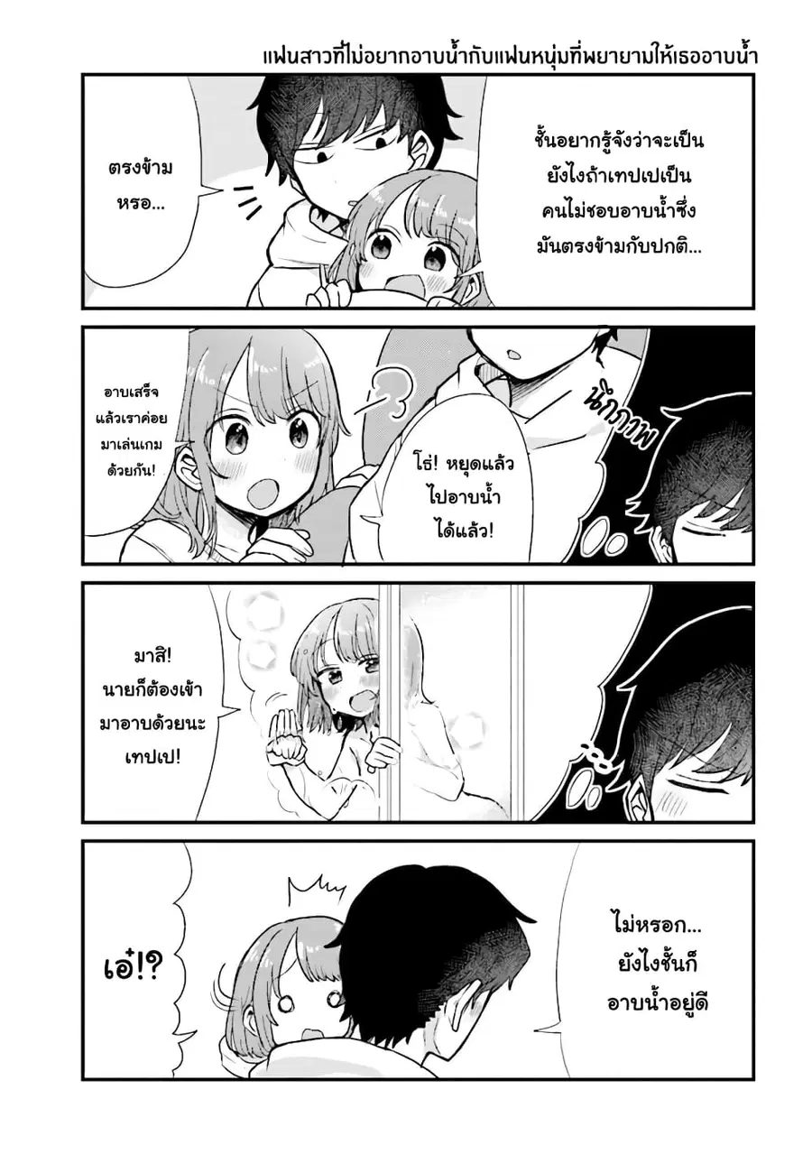 Girlfriend Who Absolutely Doesn't Want to Take a Bath VS Boyfriend Who Absolutely Wants Her to Take a Bath ตอนที่ 32.5 หน้า 1