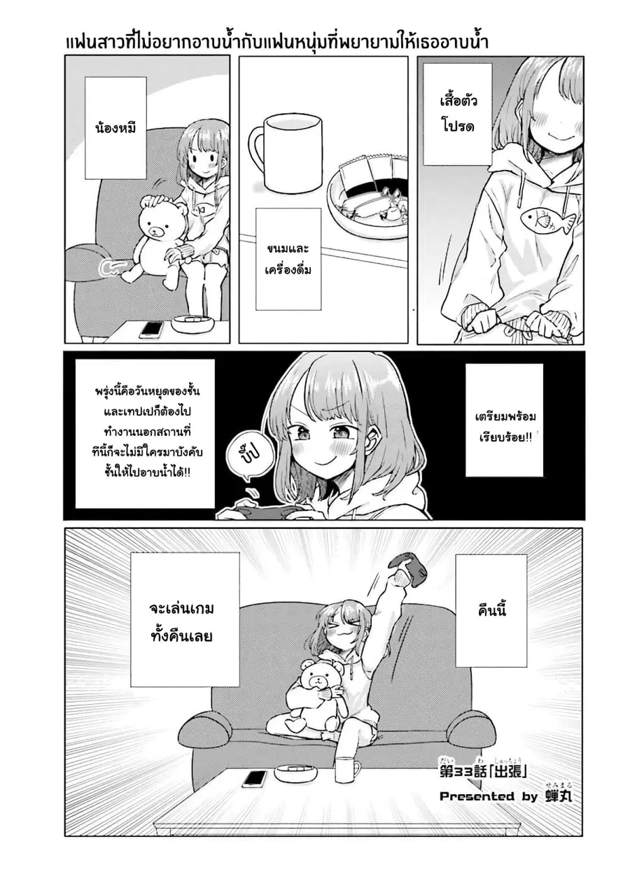 Girlfriend Who Absolutely Doesn't Want to Take a Bath VS Boyfriend Who Absolutely Wants Her to Take a Bath ตอนที่ 33 หน้า 1