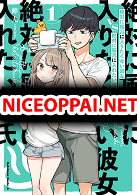 ปก Girlfriend Who Absolutely Doesn't Want to Take a Bath VS Boyfriend Who Absolutely Wants Her to Take a Bath มังงะญี่ปุ่น แปลไทย