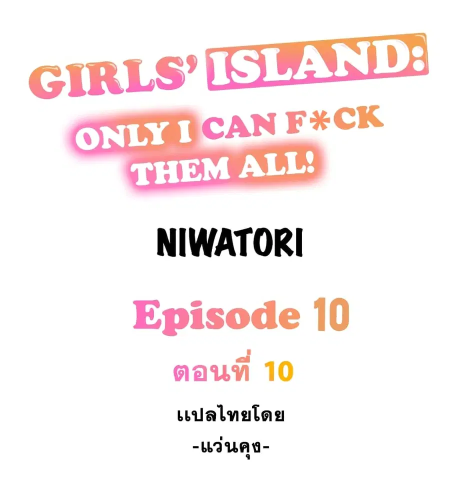 Girls’ Island: Only I Can F*ck Them All! ตอนที่ 10 หน้า 1