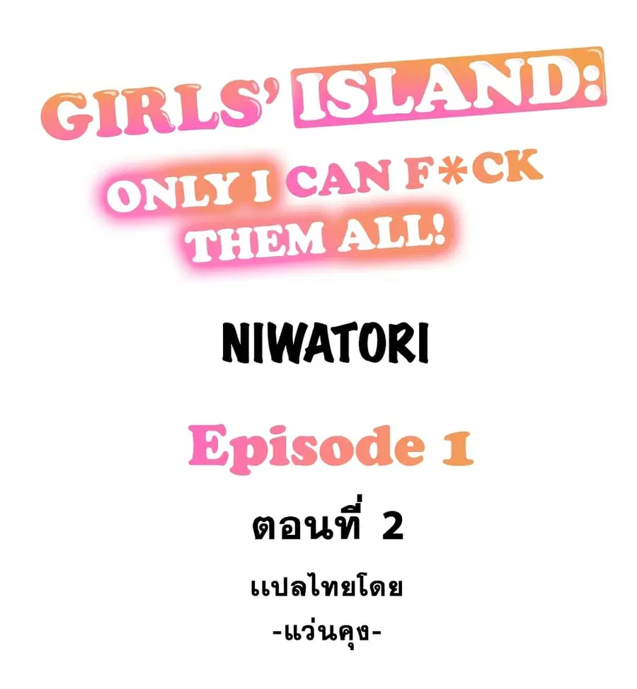 Girls’ Island: Only I Can F*ck Them All! ตอนที่ 2 หน้า 1