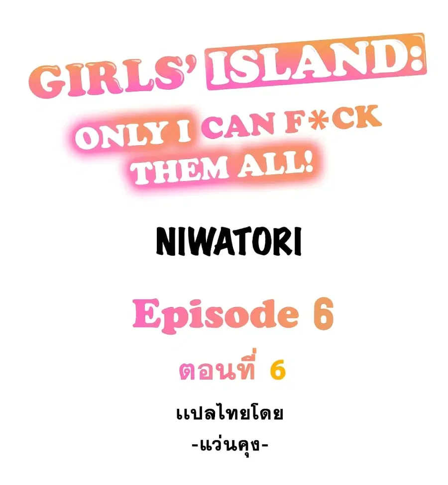 Girls’ Island: Only I Can F*ck Them All! ตอนที่ 6 หน้า 1