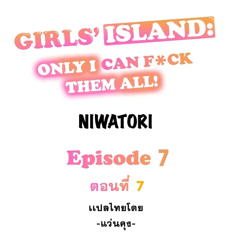 Girls’ Island: Only I Can F*ck Them All! ตอนที่ 7 หน้า 1
