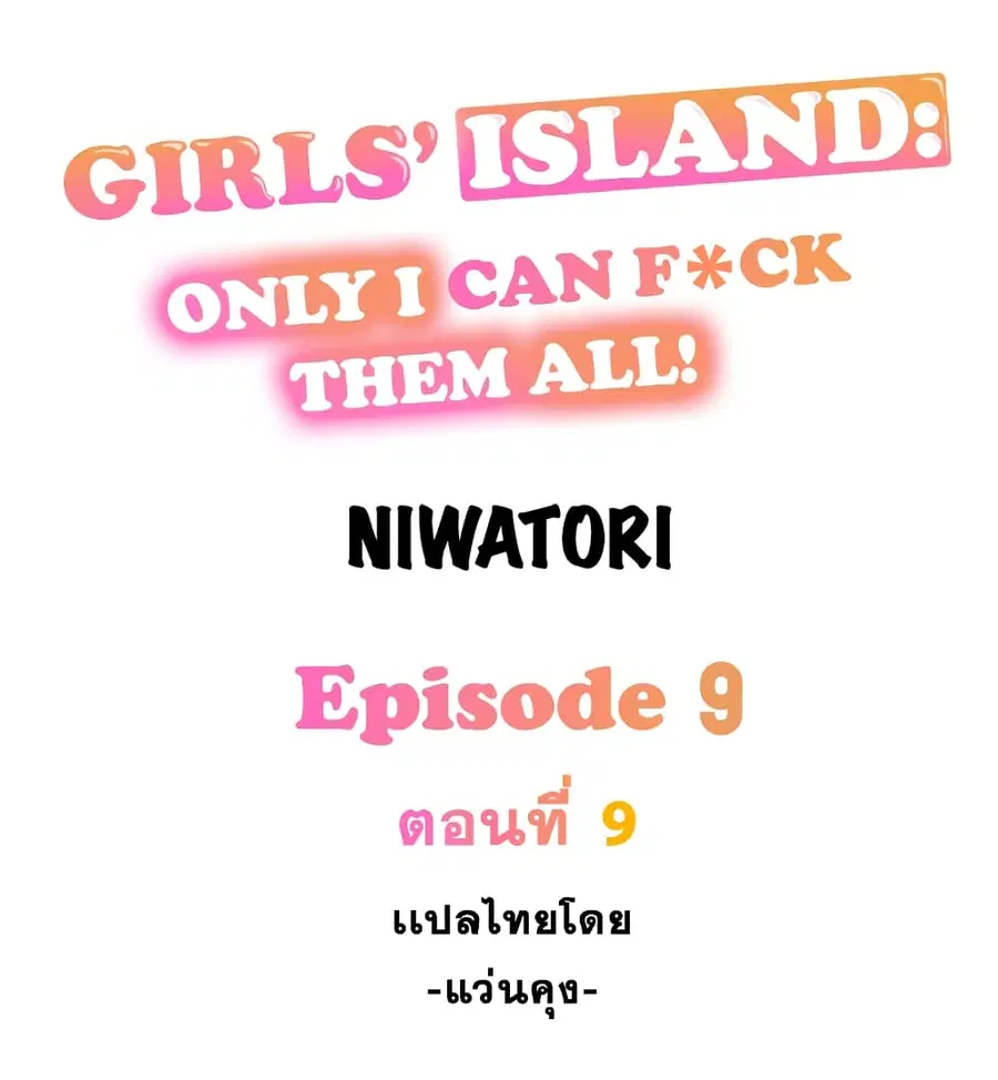 Girls’ Island: Only I Can F*ck Them All! ตอนที่ 9 หน้า 1