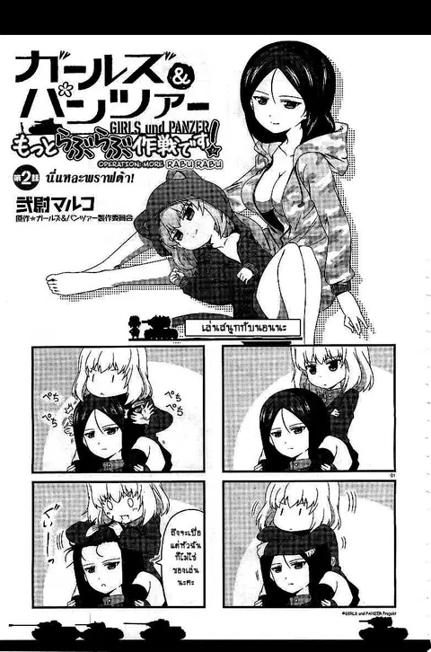 Girls & Panzer – Motto Love Love Sakusen Desu! ตอนที่ 2 หน้า 1
