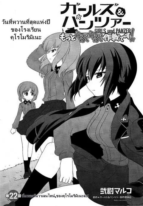 Girls & Panzer – Motto Love Love Sakusen Desu! ตอนที่ 22 หน้า 1