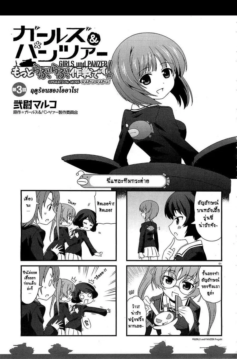 Girls & Panzer – Motto Love Love Sakusen Desu! ตอนที่ 3 หน้า 1