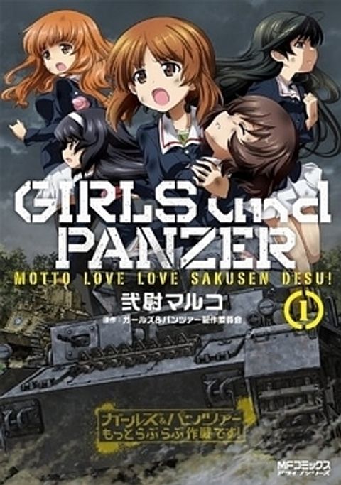ปก Girls & Panzer – Motto Love Love Sakusen Desu! มังงะญี่ปุ่น แปลไทย