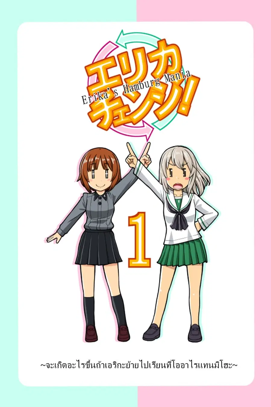 GIRLS und PANZER – Erika Change! ตอนที่ 1 หน้า 1