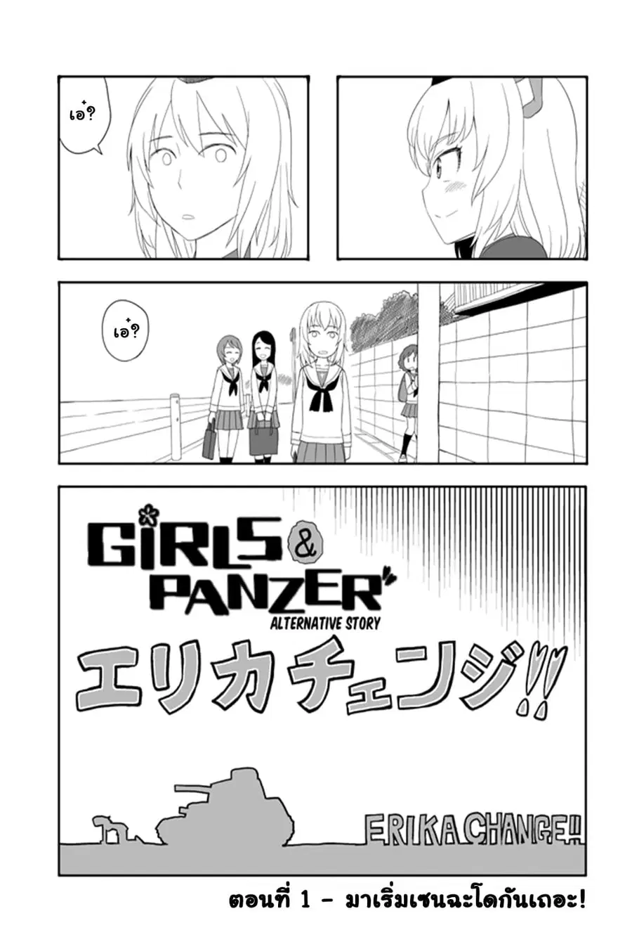 GIRLS und PANZER – Erika Change! ตอนที่ 1 หน้า 3