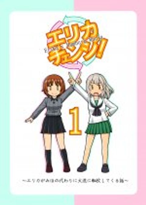 ปก GIRLS und PANZER – Erika Change! มังงะญี่ปุ่น แปลไทย