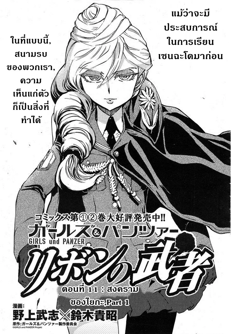 Girls Und Panzer: Ribbon Warrior ตอนที่ 11 หน้า 1