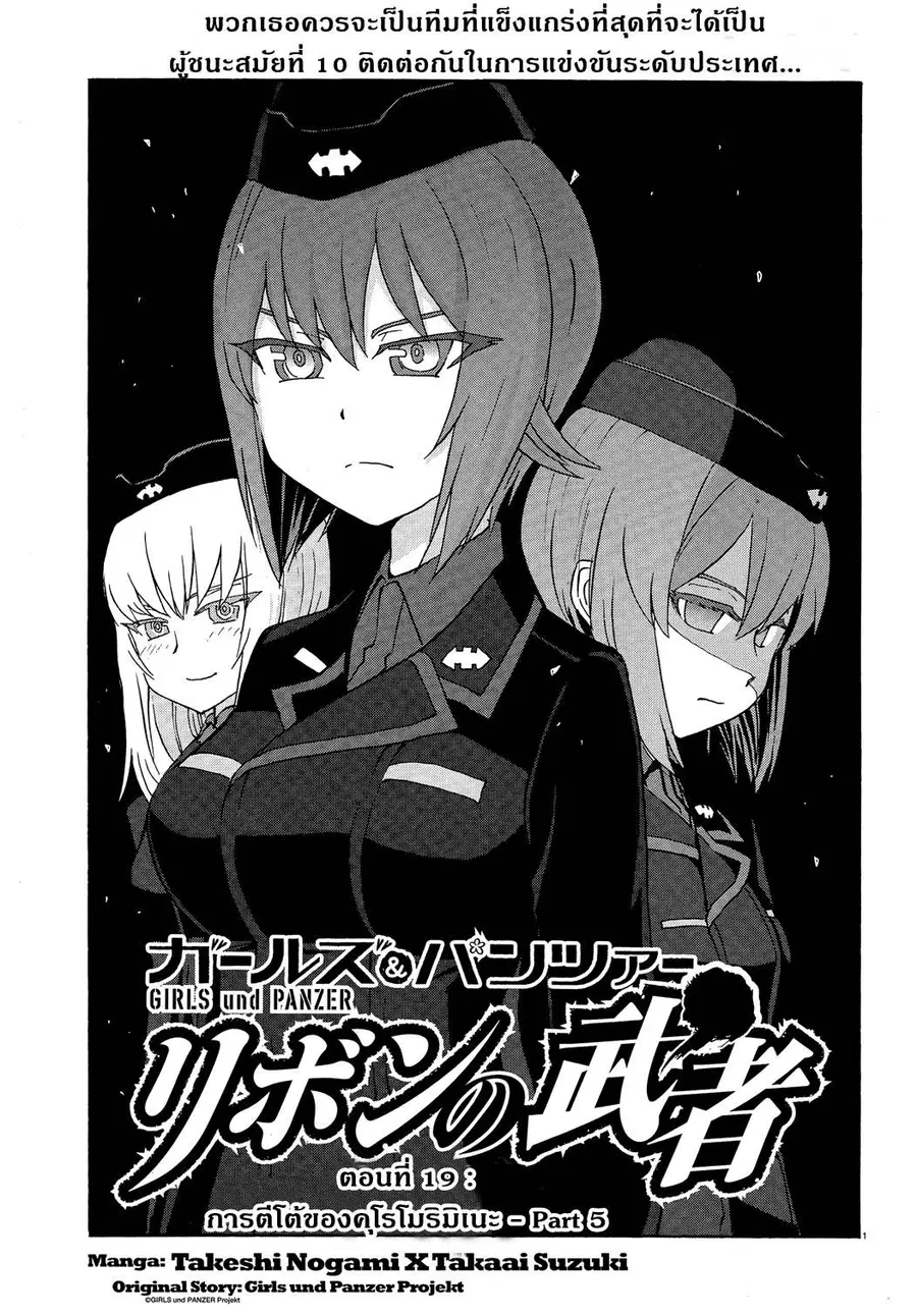 Girls Und Panzer: Ribbon Warrior ตอนที่ 19 หน้า 1