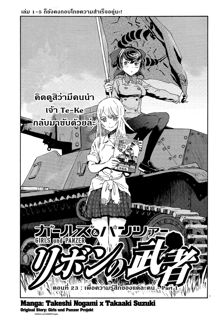 Girls Und Panzer: Ribbon Warrior ตอนที่ 23 หน้า 1