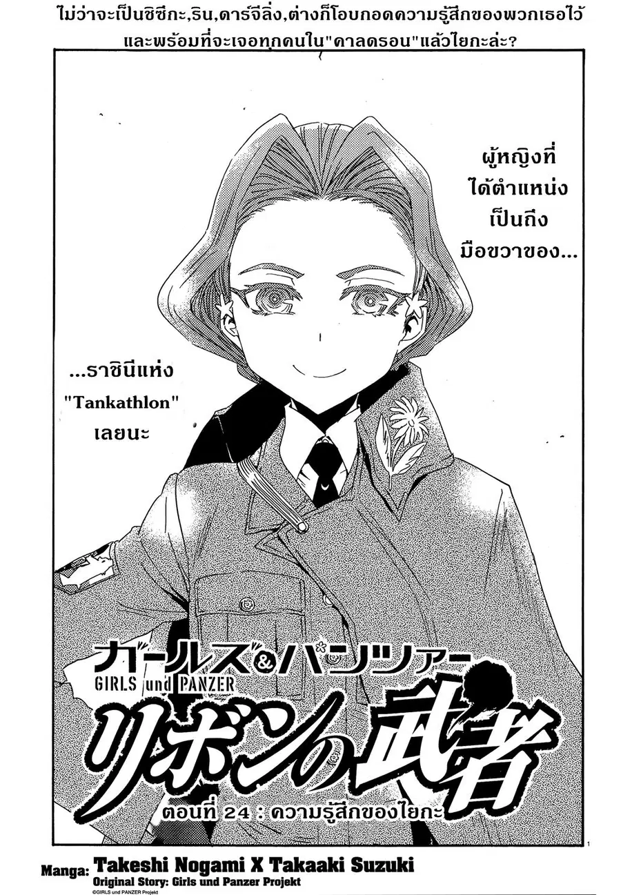 Girls Und Panzer: Ribbon Warrior ตอนที่ 24 หน้า 1