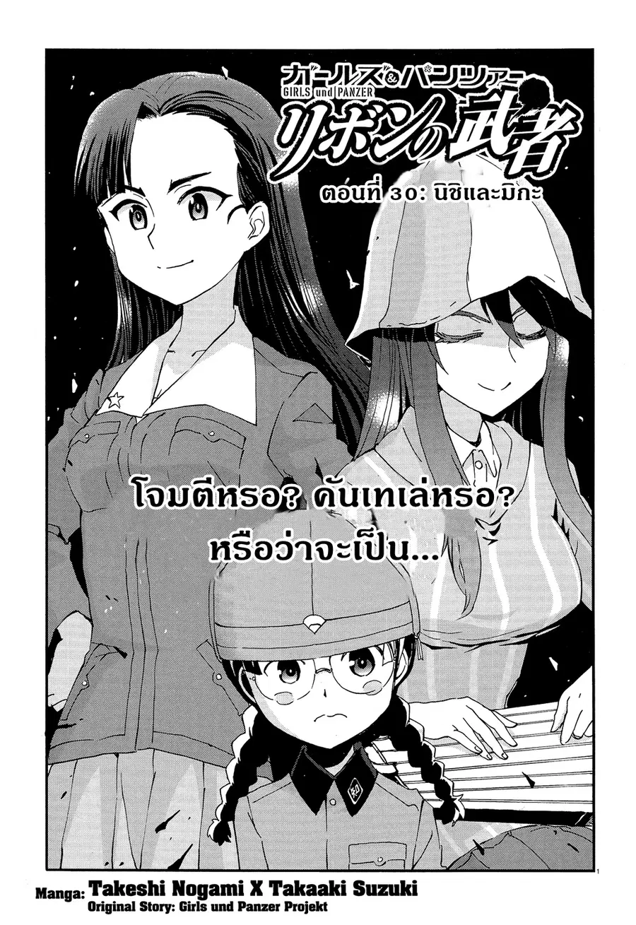 Girls Und Panzer: Ribbon Warrior ตอนที่ 30 หน้า 1
