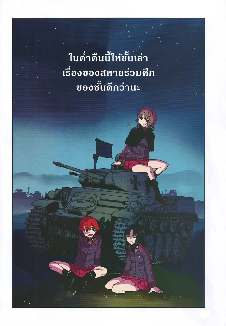 Girls Und Panzer: Ribbon Warrior ตอนที่ 37 หน้า 3