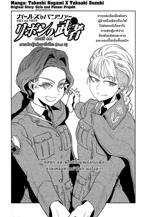 Girls Und Panzer: Ribbon Warrior ตอนที่ 48 หน้า 1