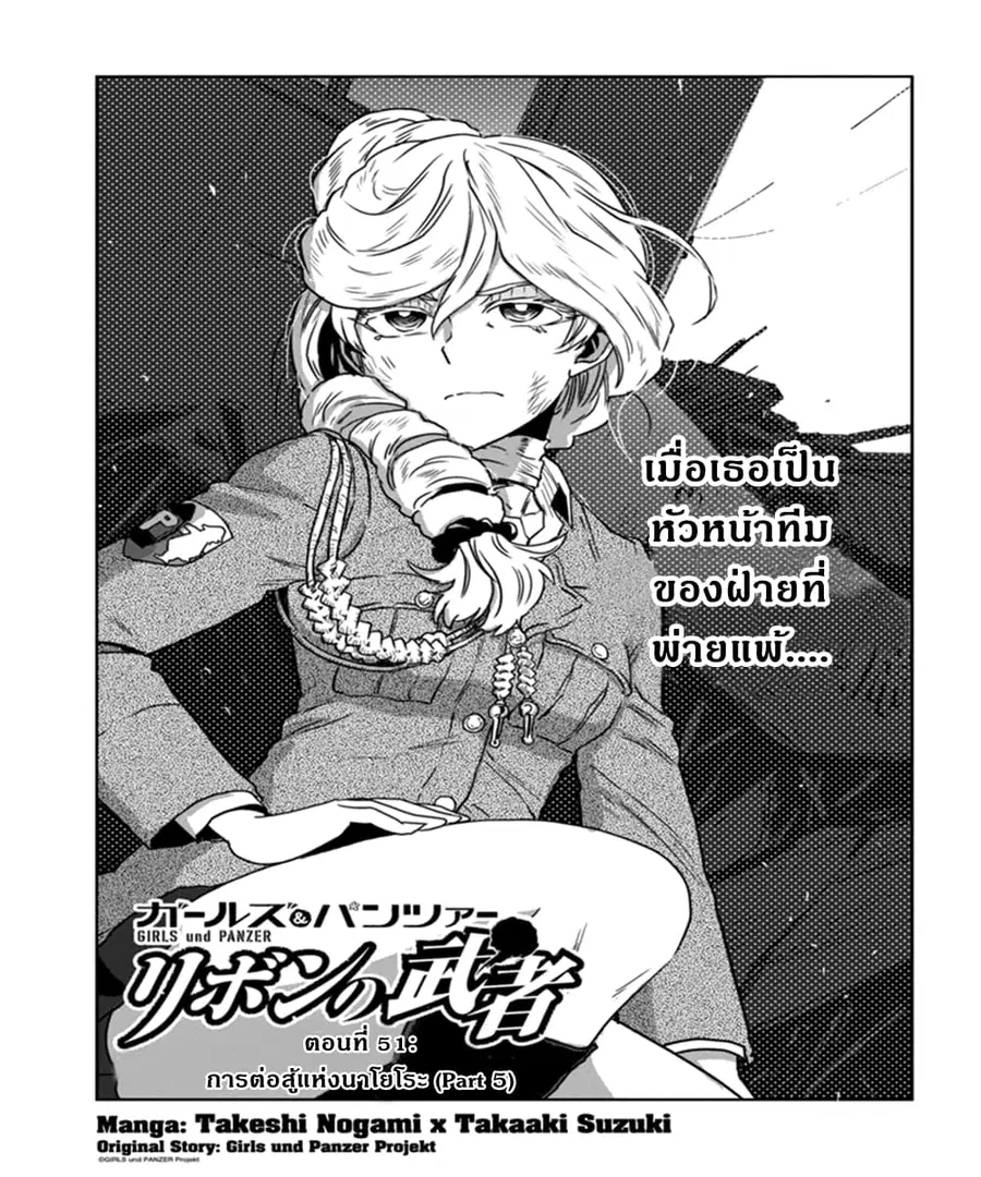 Girls Und Panzer: Ribbon Warrior ตอนที่ 51 หน้า 1