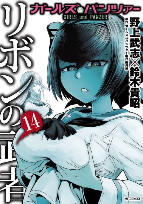 ปก Girls Und Panzer: Ribbon Warrior มังงะญี่ปุ่น แปลไทย