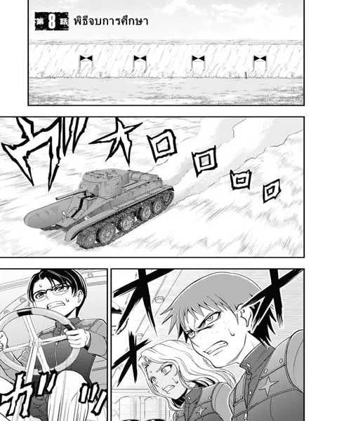 Girls und Panzer – Saga of Pravda ตอนที่ 8 หน้า 3