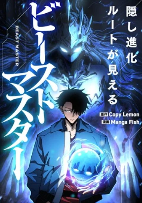 ปก Global Beast Tamer I Can See the Path of Evolution มังงะญี่ปุ่น แปลไทย