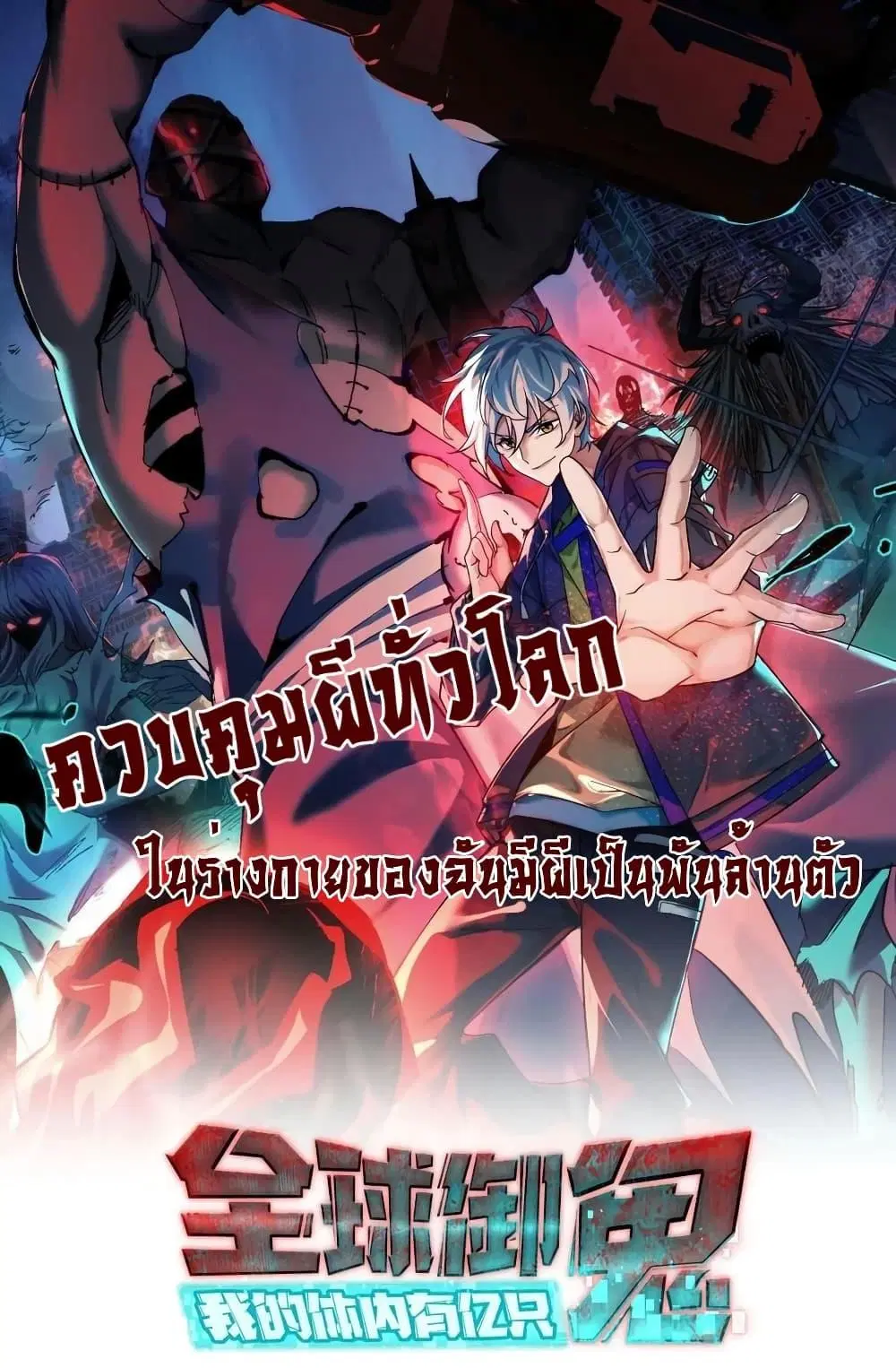 Global Ghost Control: There Are Hundreds of Millions of Ghosts in My Body ตอนที่ 15 หน้า 1