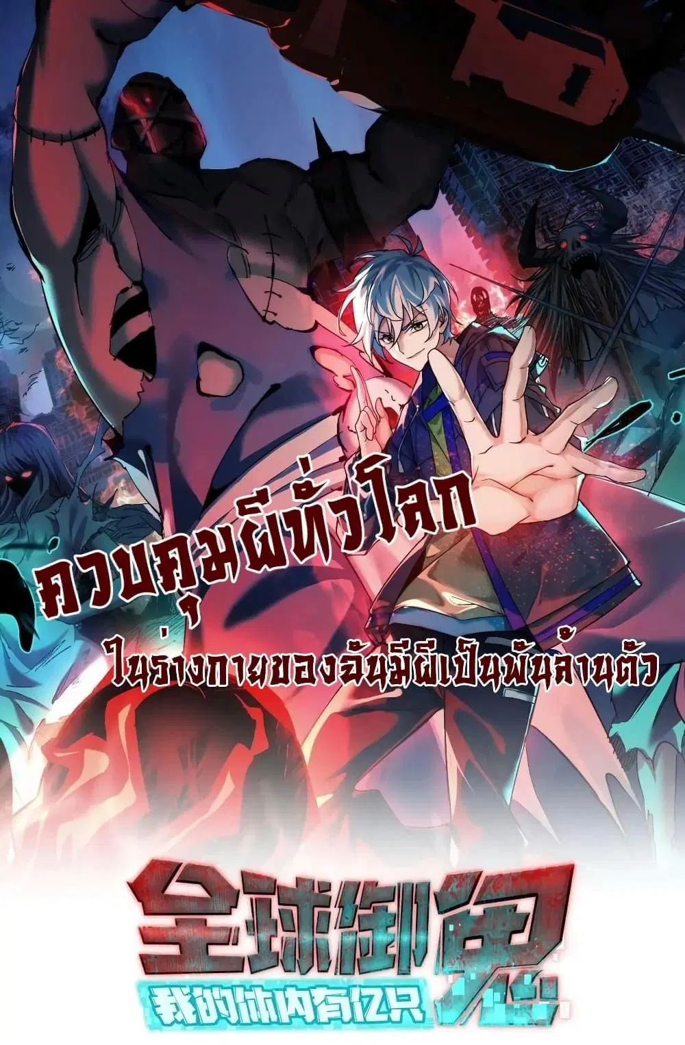 Global Ghost Control: There Are Hundreds of Millions of Ghosts in My Body ตอนที่ 23 หน้า 1