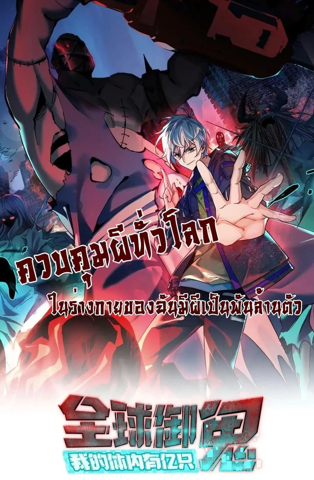 Global Ghost Control: There Are Hundreds of Millions of Ghosts in My Body ตอนที่ 37 หน้า 1