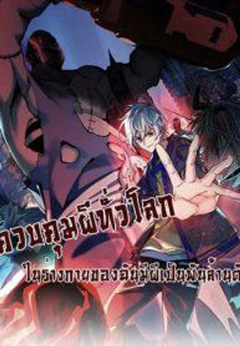ปก Global Ghost Control: There Are Hundreds of Millions of Ghosts in My Body มังงะจีน แปลไทย