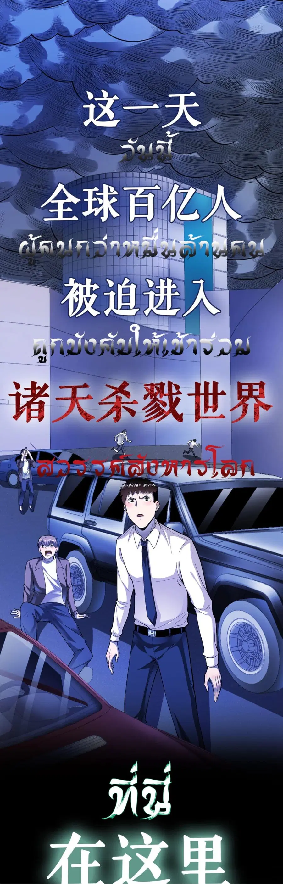 Global Killing: Awakening SSS-Level Talent At The Beginning! ตอนที่ 0 หน้า 2