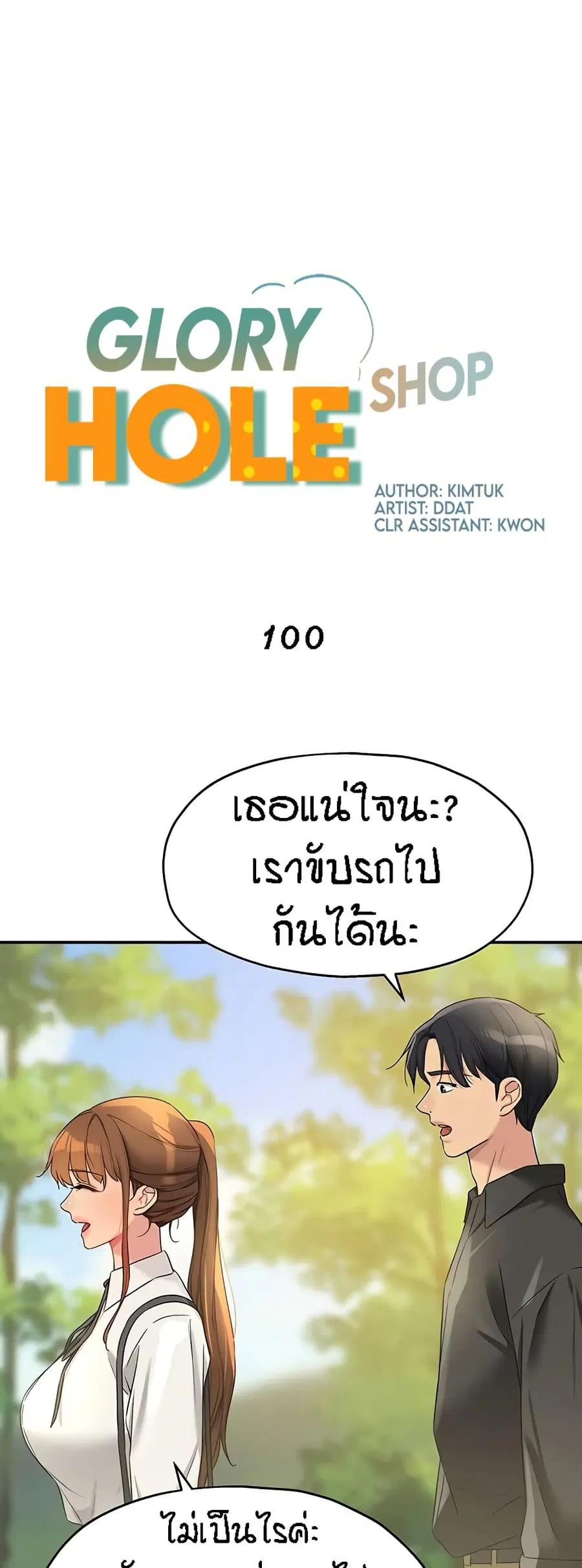 Glory Hole ตอนที่ 100 หน้า 2