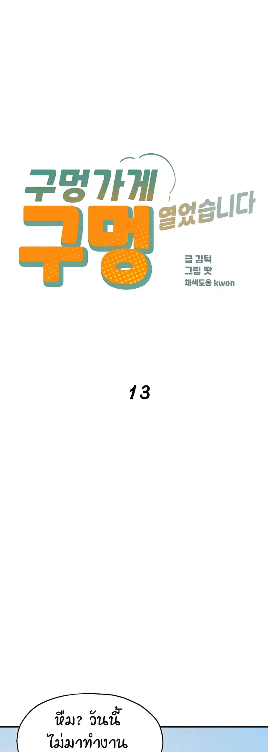 Glory Hole ตอนที่ 13 หน้า 1