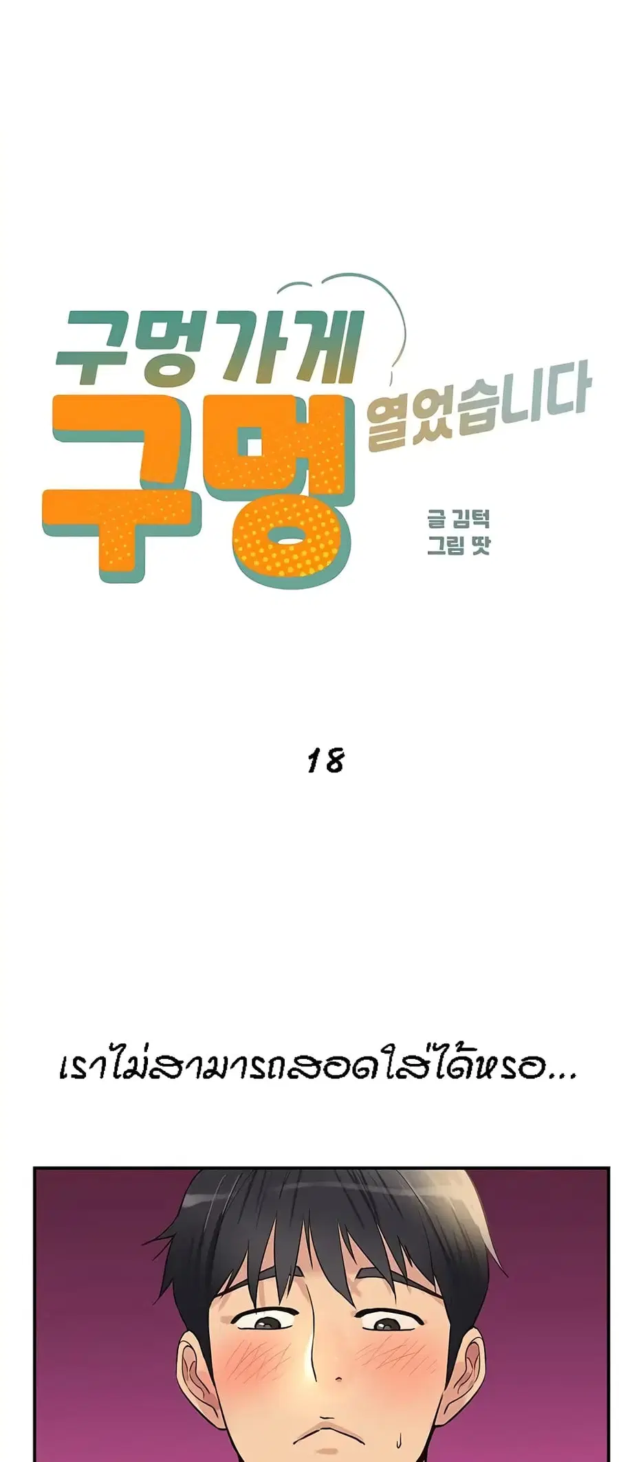 Glory Hole ตอนที่ 18 หน้า 1