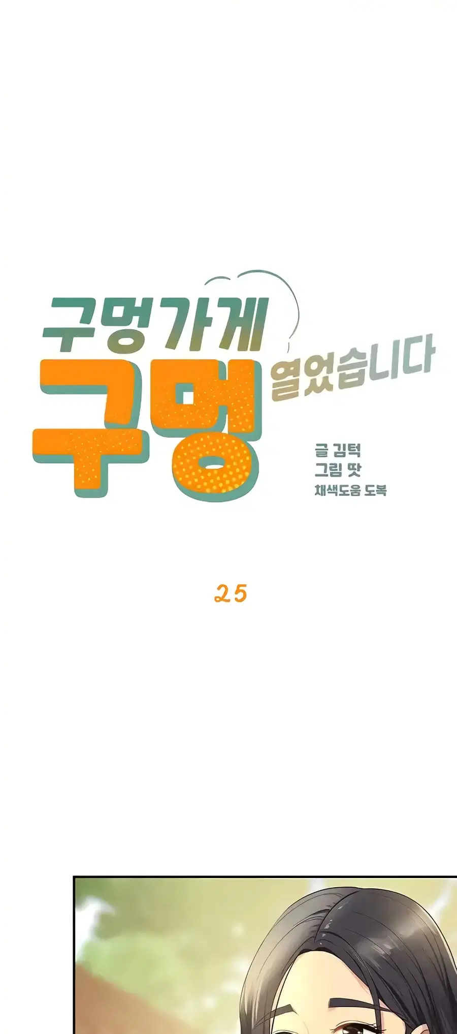 Glory Hole ตอนที่ 25 หน้า 1