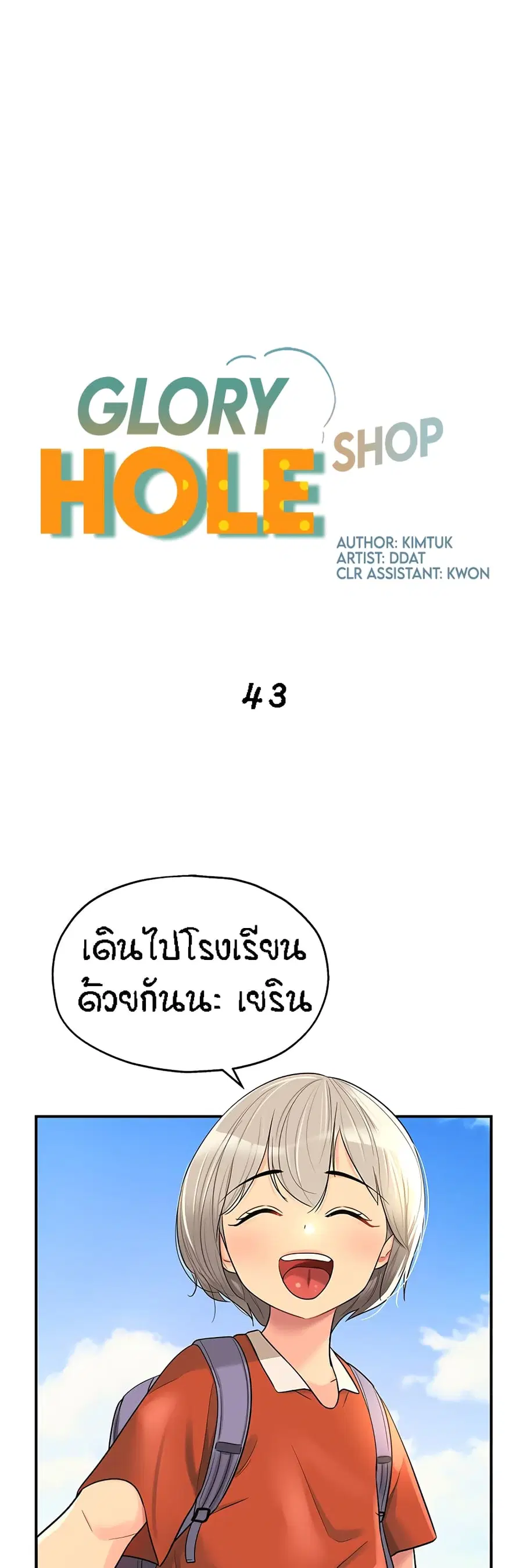 Glory Hole ตอนที่ 43 หน้า 1