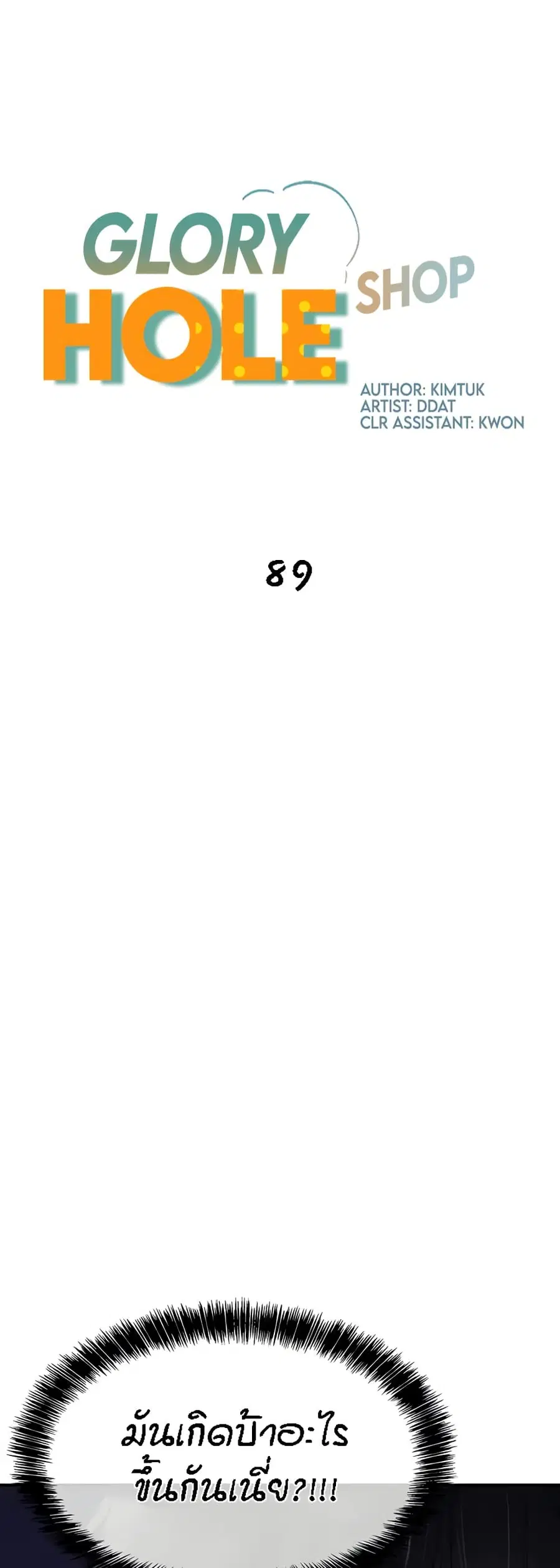Glory Hole ตอนที่ 89 หน้า 2